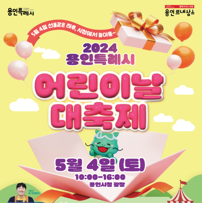 2024 경기도 어린이날 행사