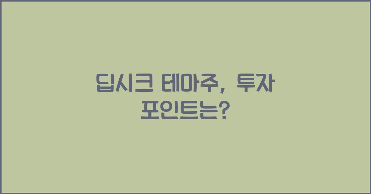 딥시크 테마주
