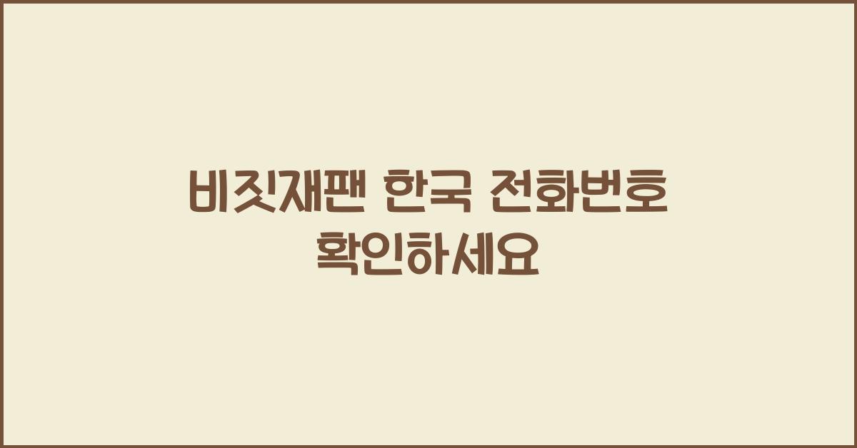비짓재팬 한국 전화번호