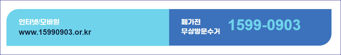 폐가전-무상수거-신청방법-두가지