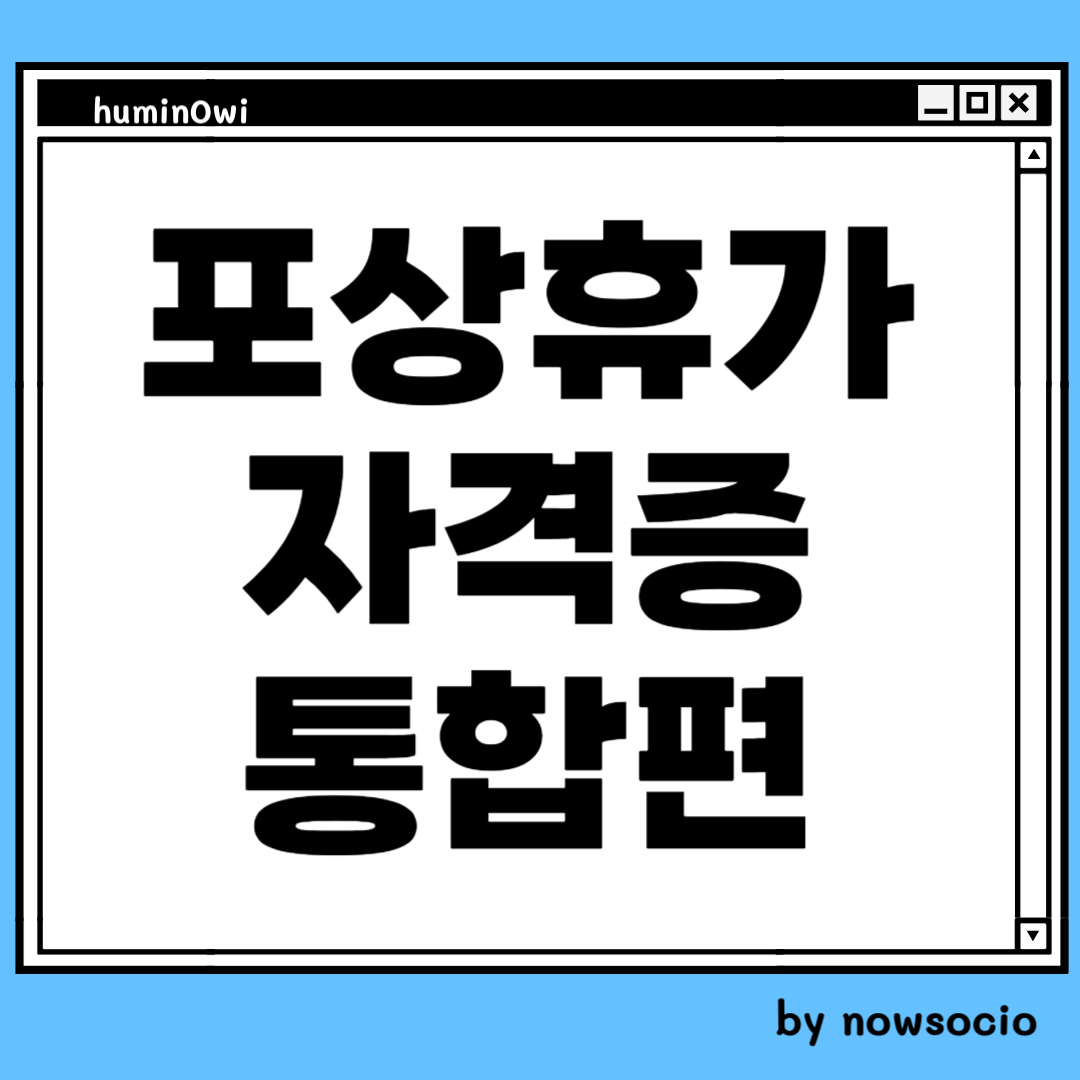 포상휴가 자격증 통합편. by nowsocio