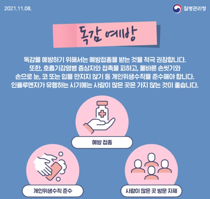 독감예방 