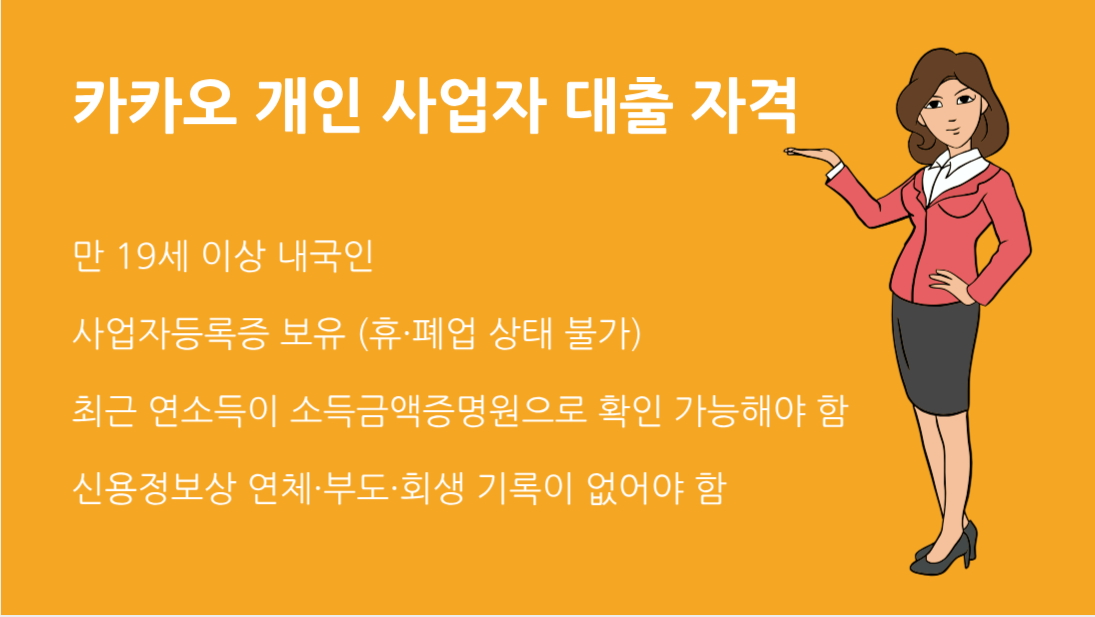 카카오 개인 사업자 대출 자격 총정리 신청 조건부터 준비 서류까지