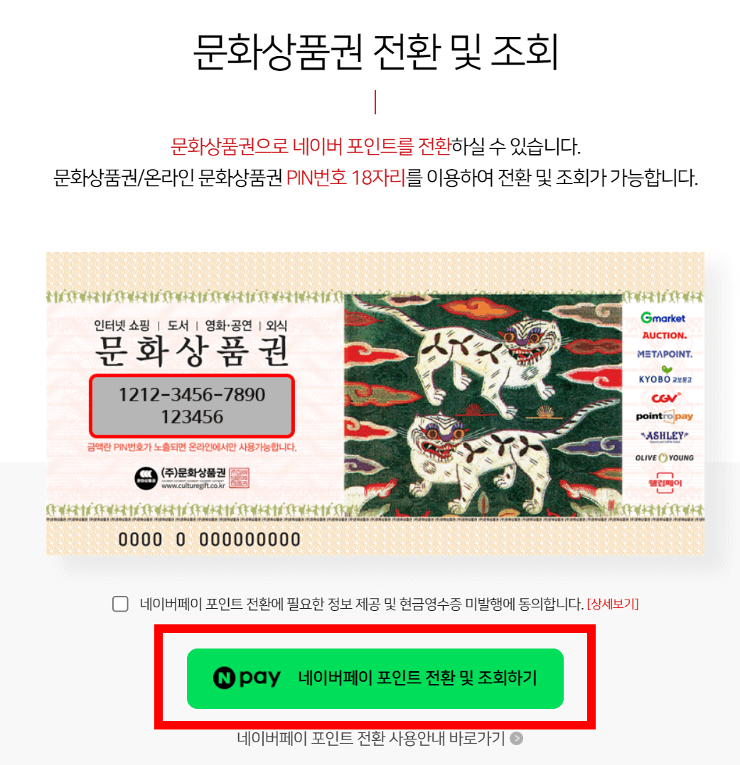 문화상품권 네이버페이로 전환 설명