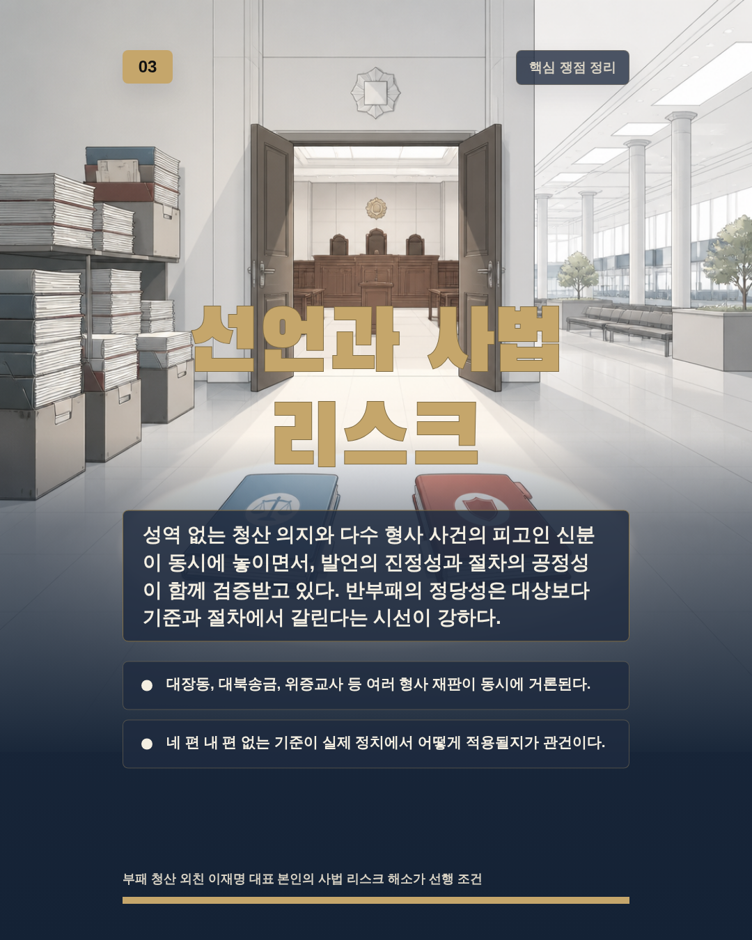 선언과 사법 리스크