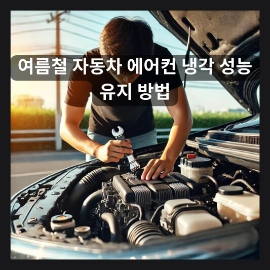 자동차 에어컨 냉각 성능 유지 방법