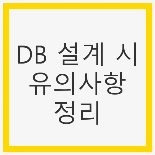 DB 설계 시 유의사항 정리