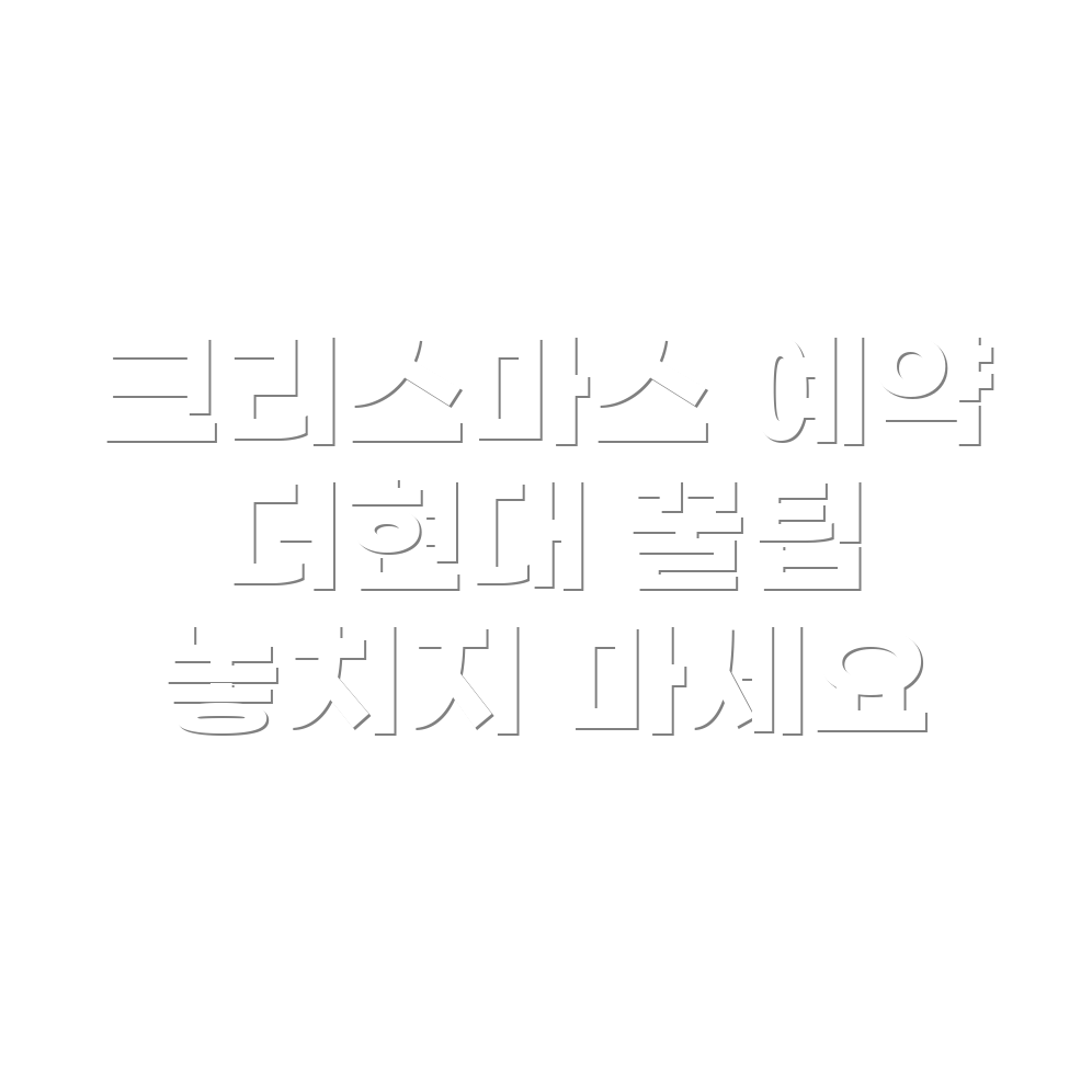 크리스마스 예약 꿀팁