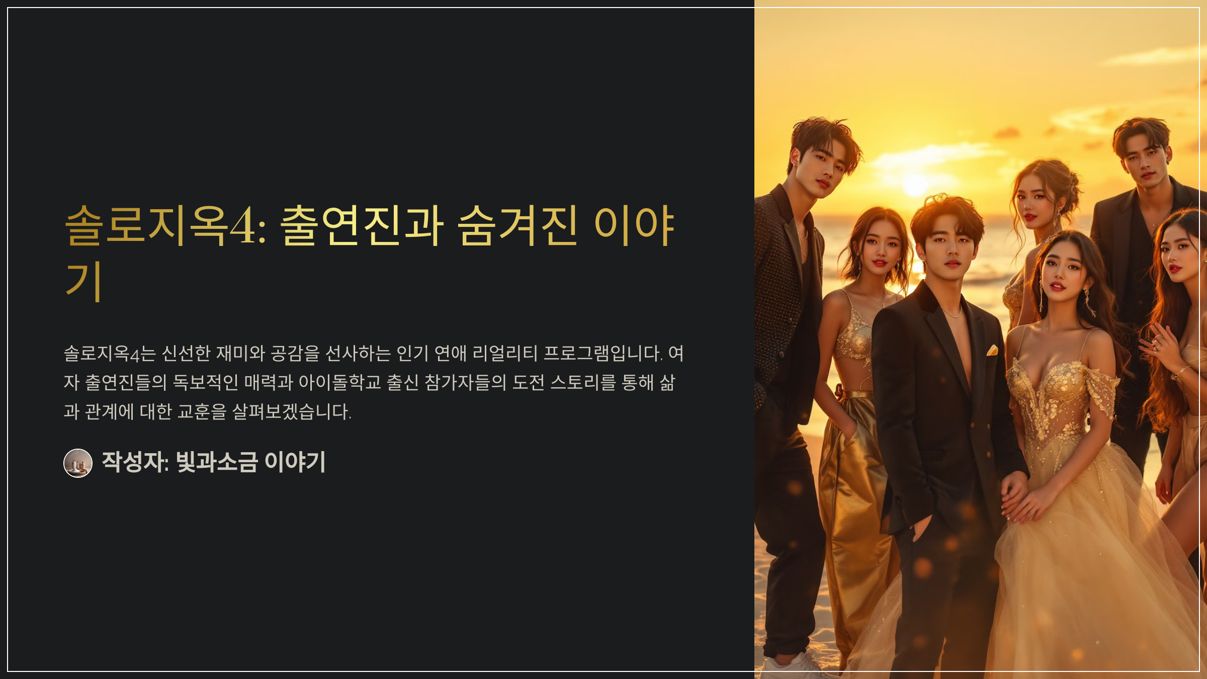 솔로지옥4: 출연진과 숨겨진 이야기