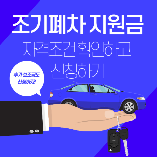 조기폐차-지원금-보조금-신청