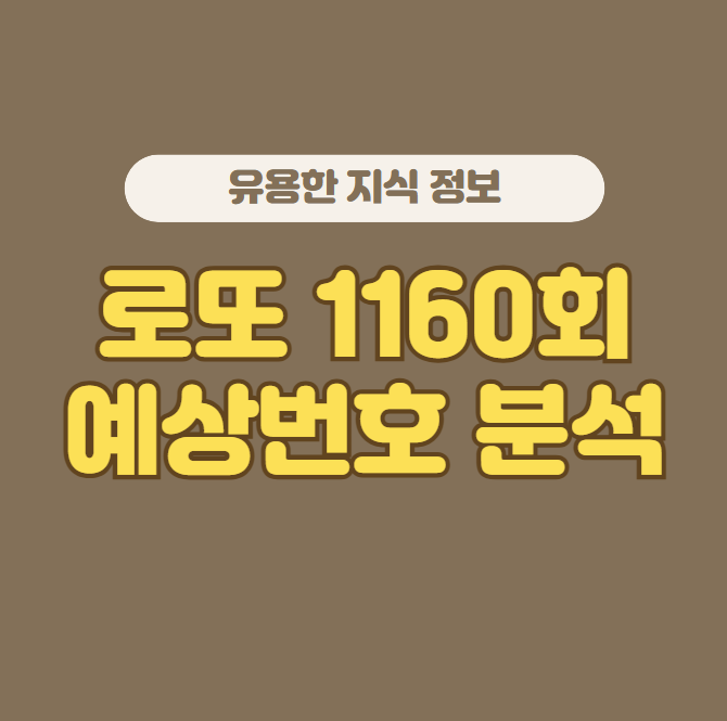 로또 1160회 예상번호