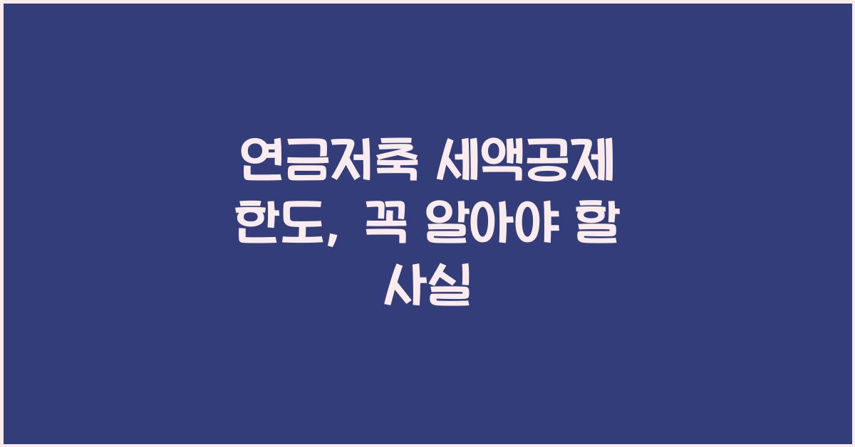 연금저축 세액공제 한도