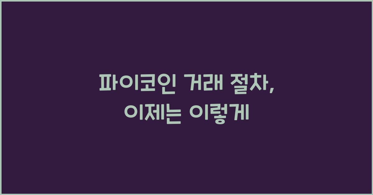파이코인 거래 절차