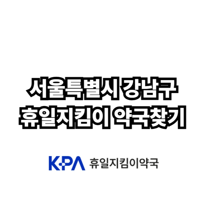 서울특별시 강남구 약국 24시 및 휴일 문 여는 곳