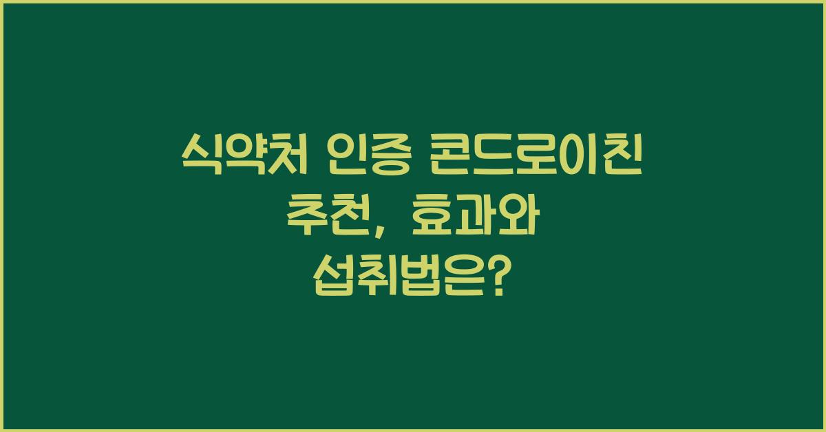 식약처 인증 콘드로이친 추천