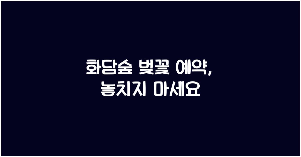 화담숲 벚꽃 예약