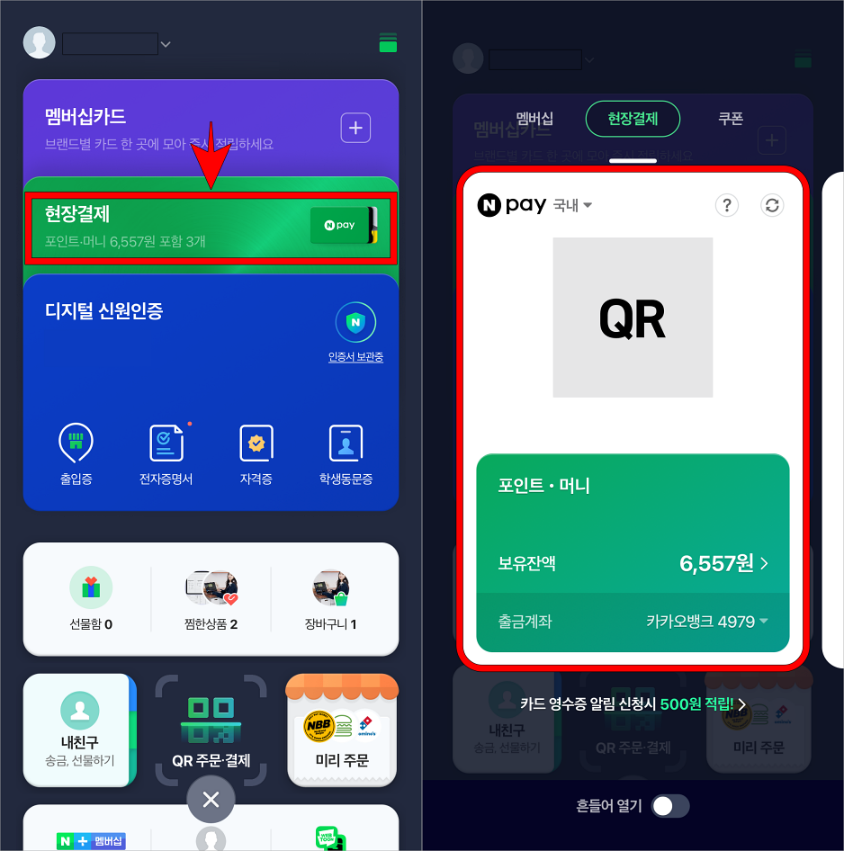 프로필 메뉴에서 현장결제를 선택하고 QR코드를 확인