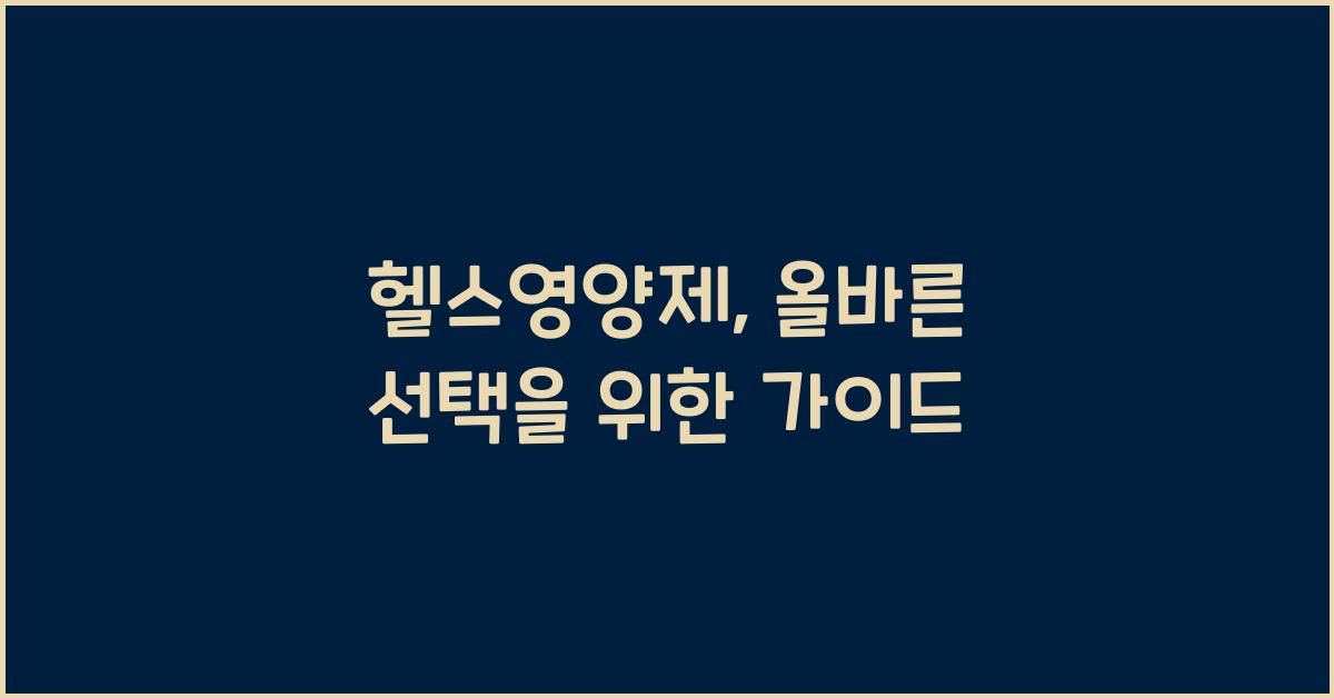 헬스영양제