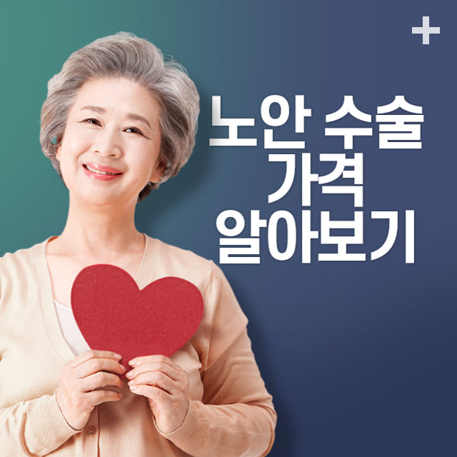 노안 수술 비용