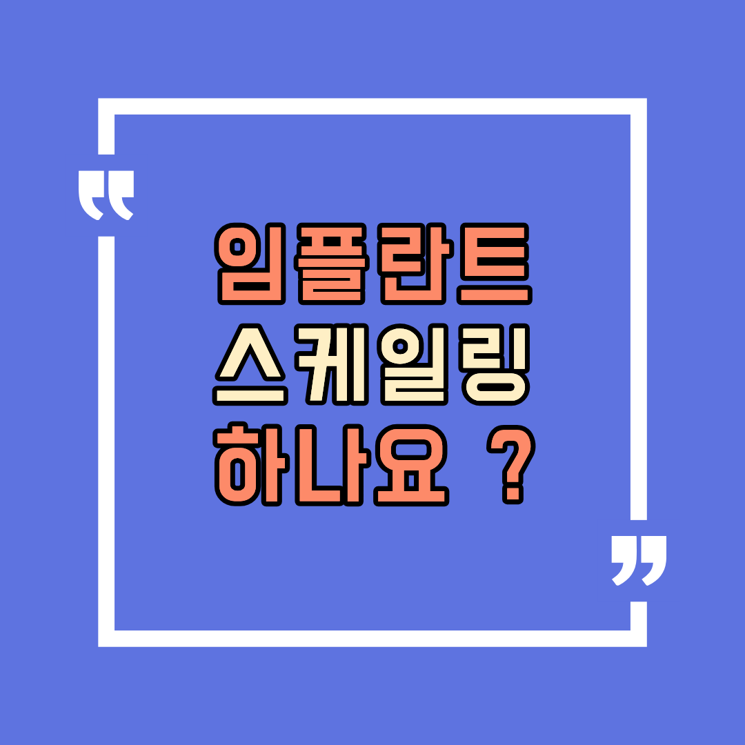 임플란트도 스케일링 해야 하나요