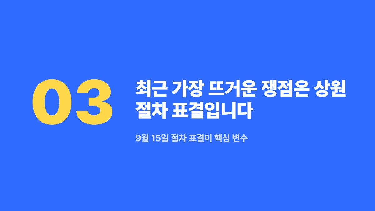 최근 가장 뜨거운 쟁점은 상원 절차 표결입니다 — 9월 15일 절차 표결이 핵심 변수