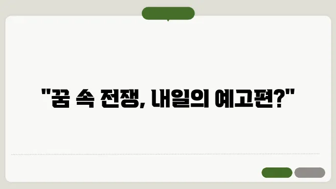 전쟁이 나는 꿈해몽