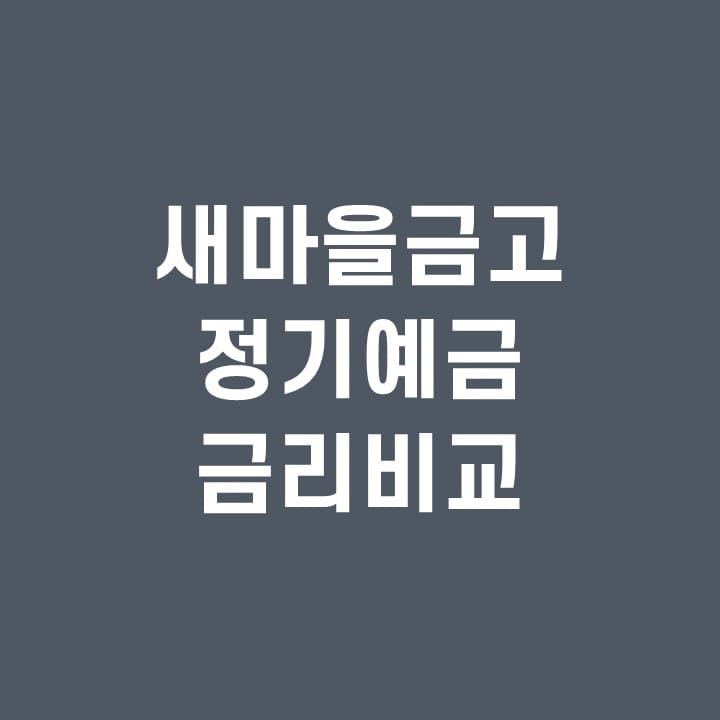 새마을금고-정기예금-금리비교