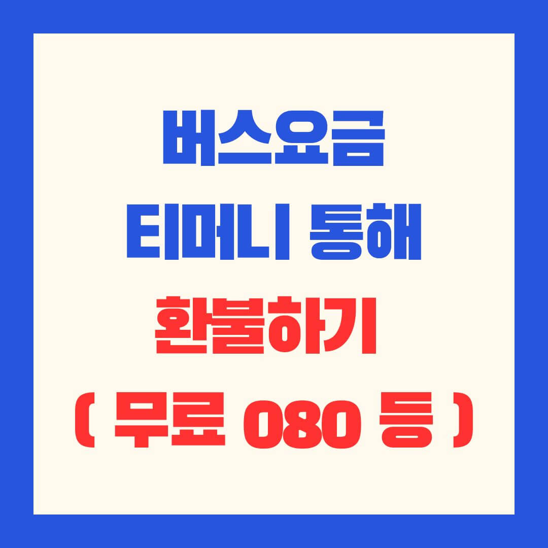 버스비_티머니_환불