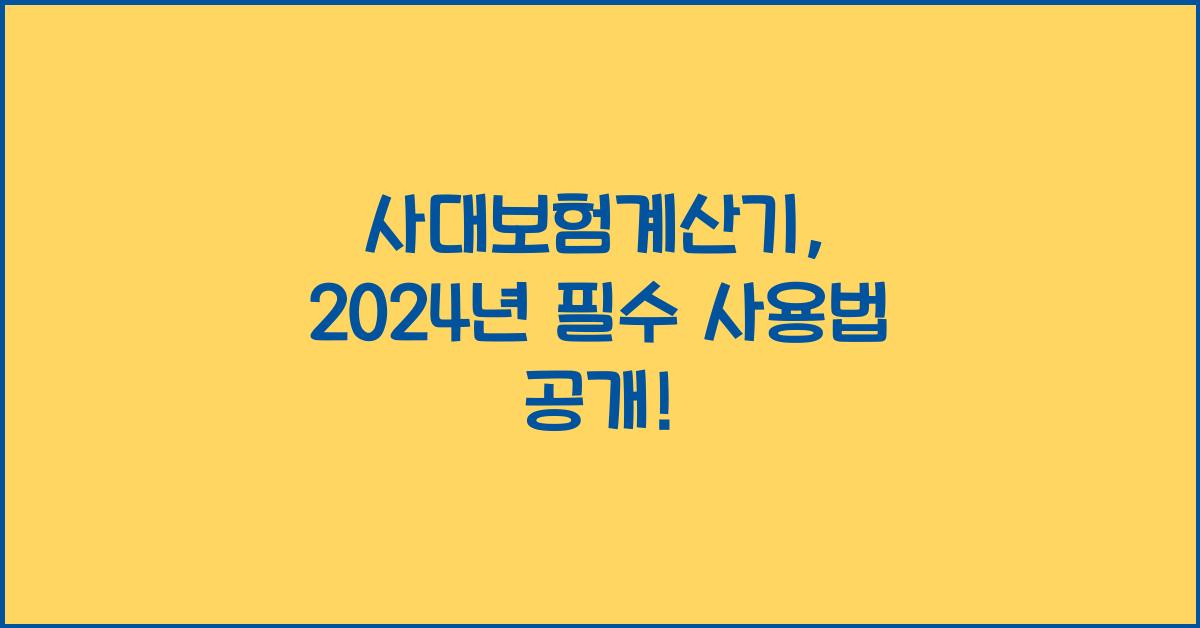 사대보험계산기