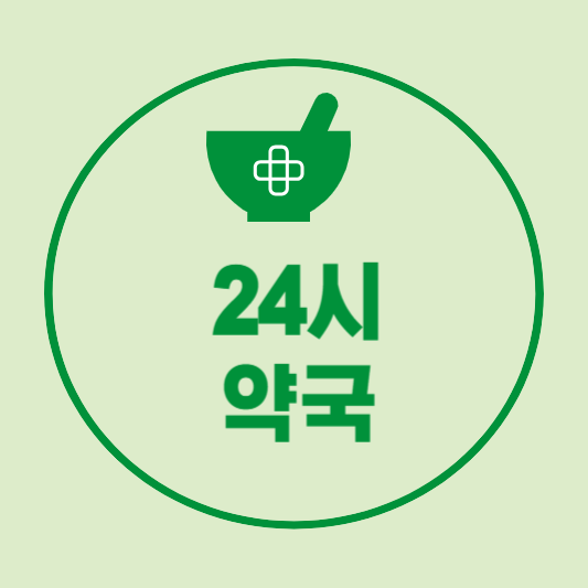 24시 약국 조회