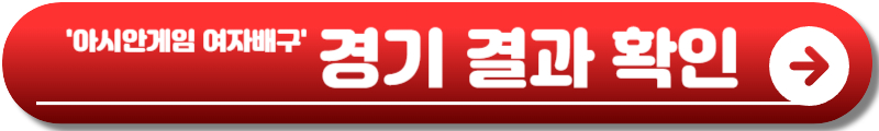 아시안게임 여자배구