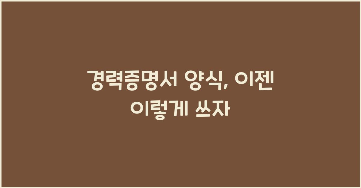 경력증명서 양식