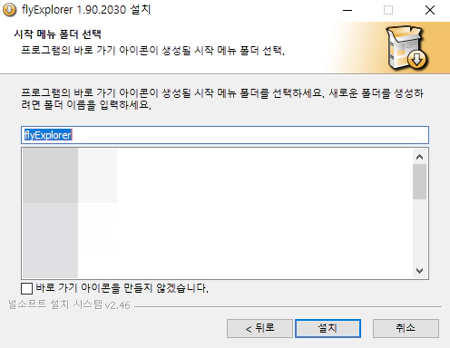 flyExplorer-설치-7