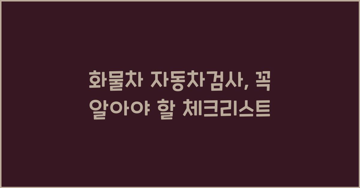 화물차 자동차검사