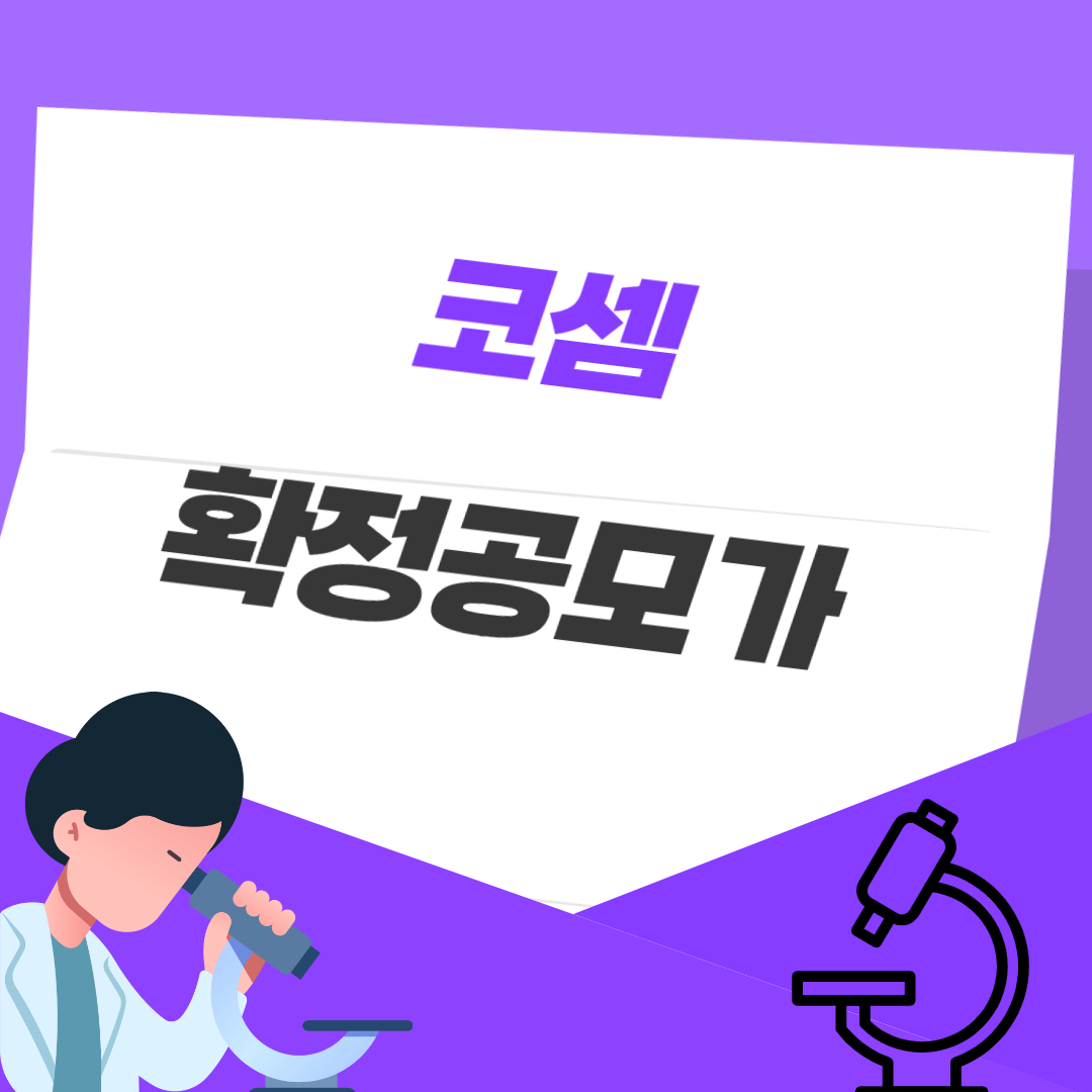 코셈 확정공모가