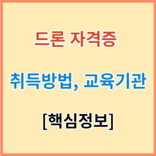 드론 자격증 취득 완벽정리(교육기관, 교육비 등) 섬네일