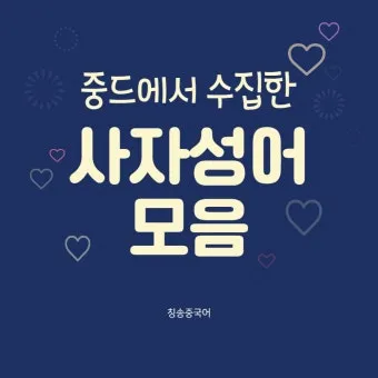 사자성어 모음집 1000개 봄 춘 고사성어_18