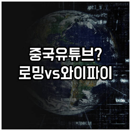 중국 데이터 로밍과 와이파이 유튜브 ..