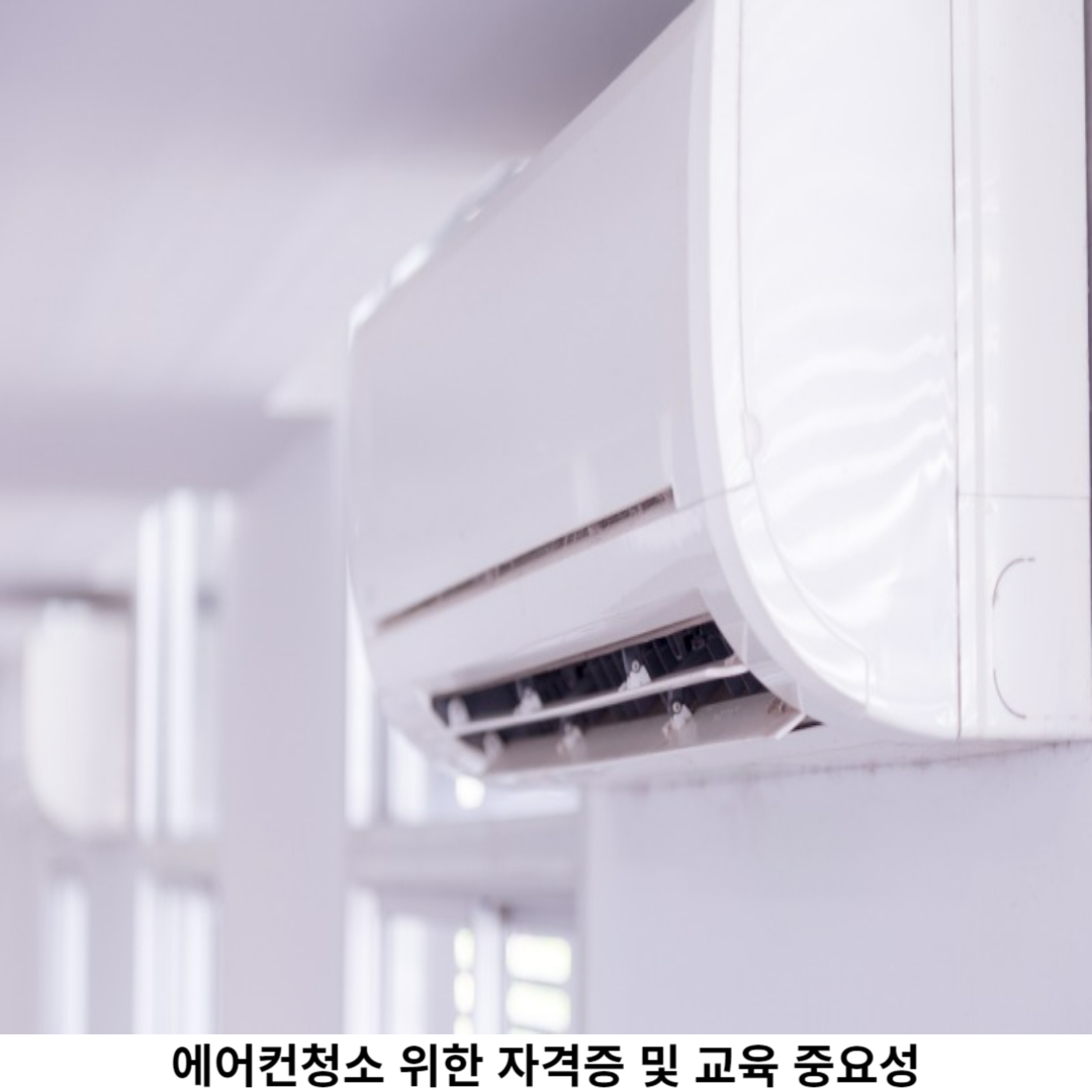 에어컨청소 자격증