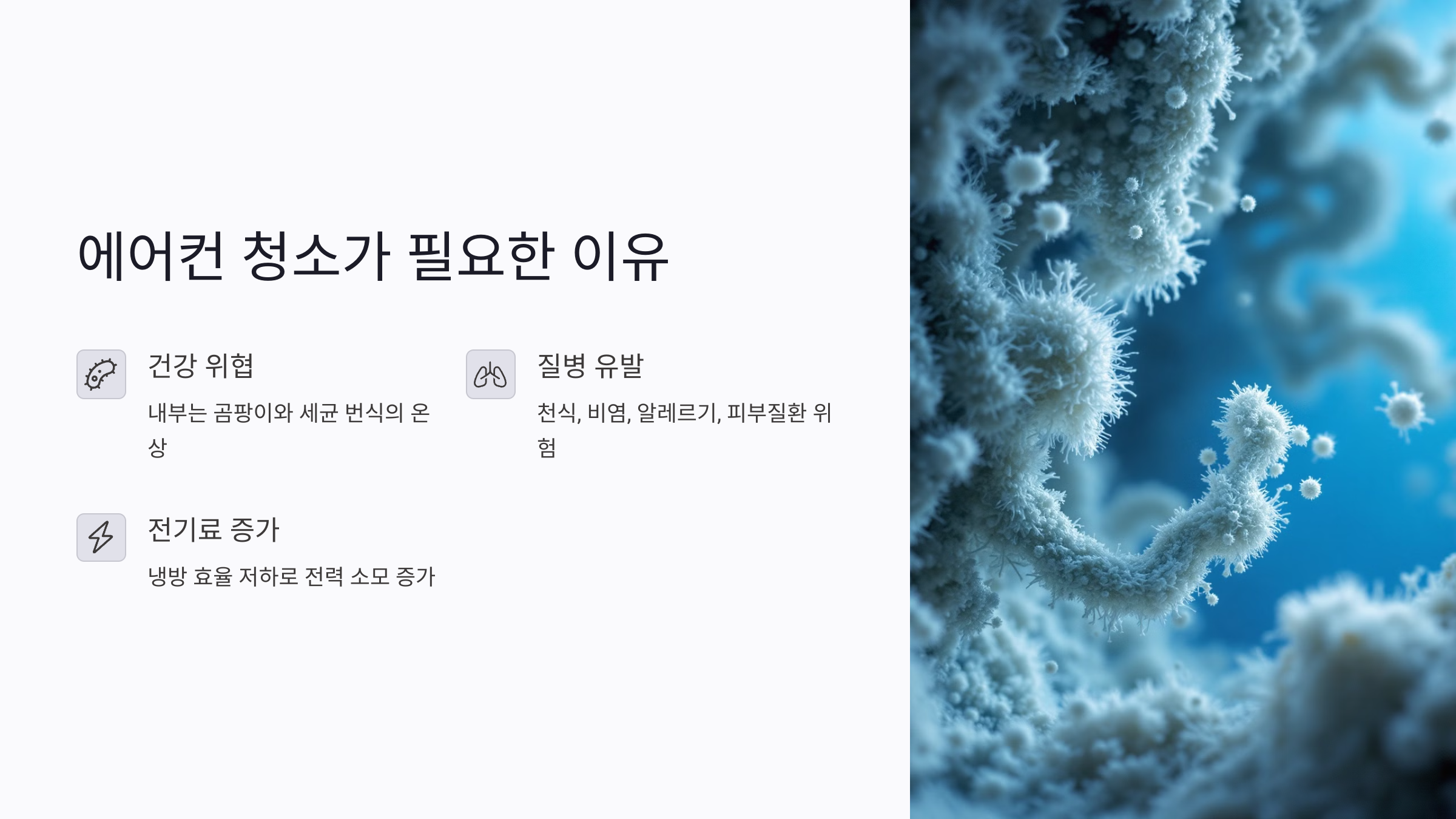 에어컨 청소를 꼭 해야 하는 이유