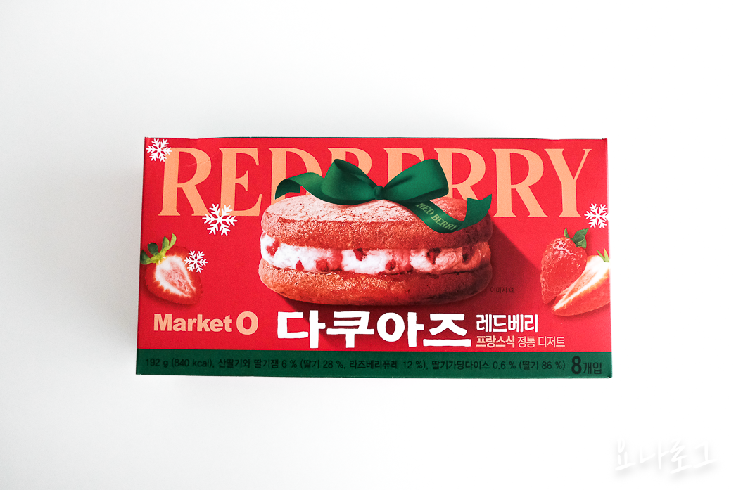 마켓오 마켓오다쿠아즈 마켓오레드베리다쿠아즈 레드베리다쿠아즈 다쿠아즈추천 신상간식 신상과자 편의점신상과자 편의점신상 과자추천 편의점추천 딸기디저트 딸기디저트추천 다쿠아즈 딸기다쿠아즈 맛있는과자추천