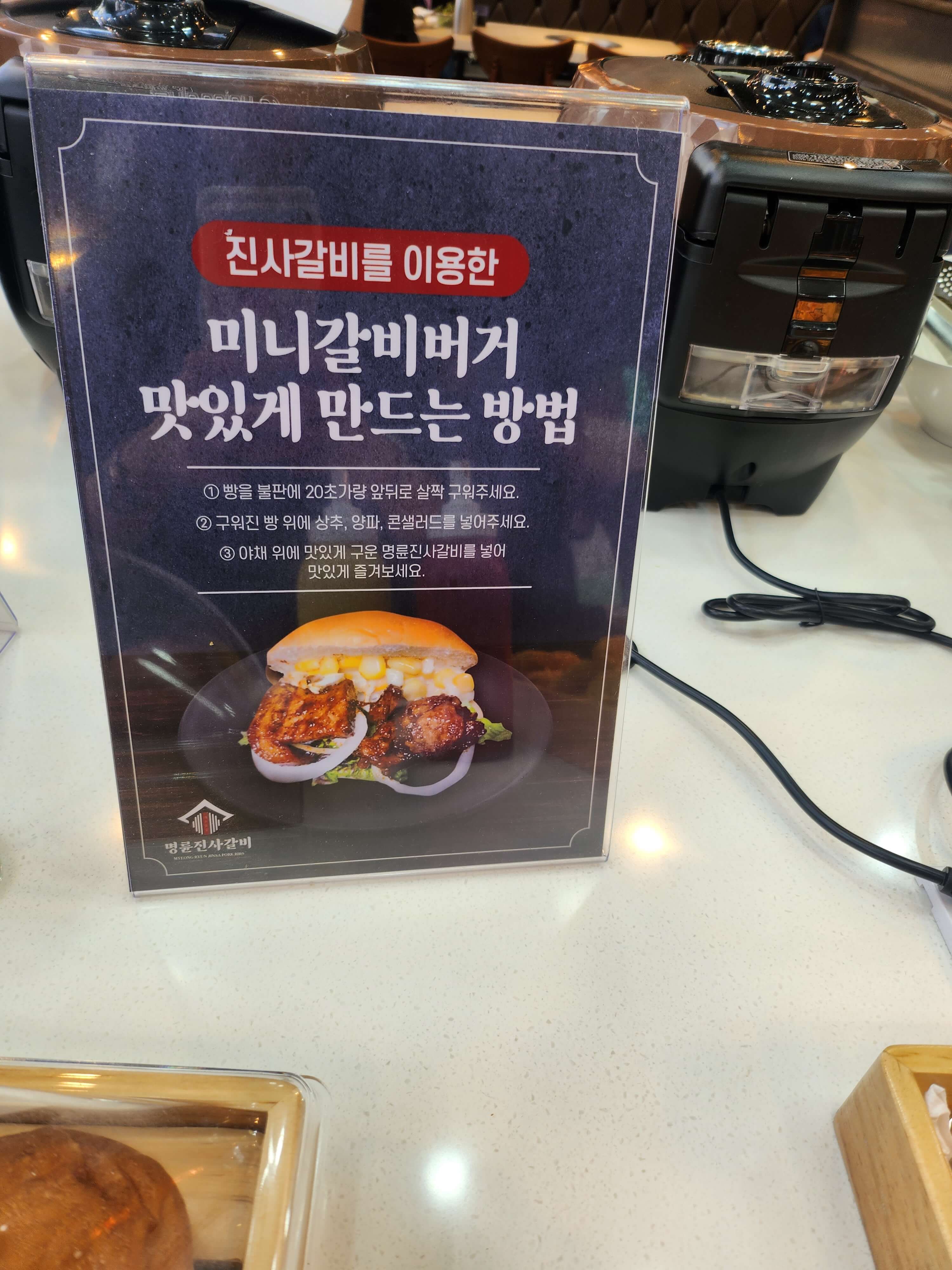 명륜진사갈비 갈비버거 만드는방법