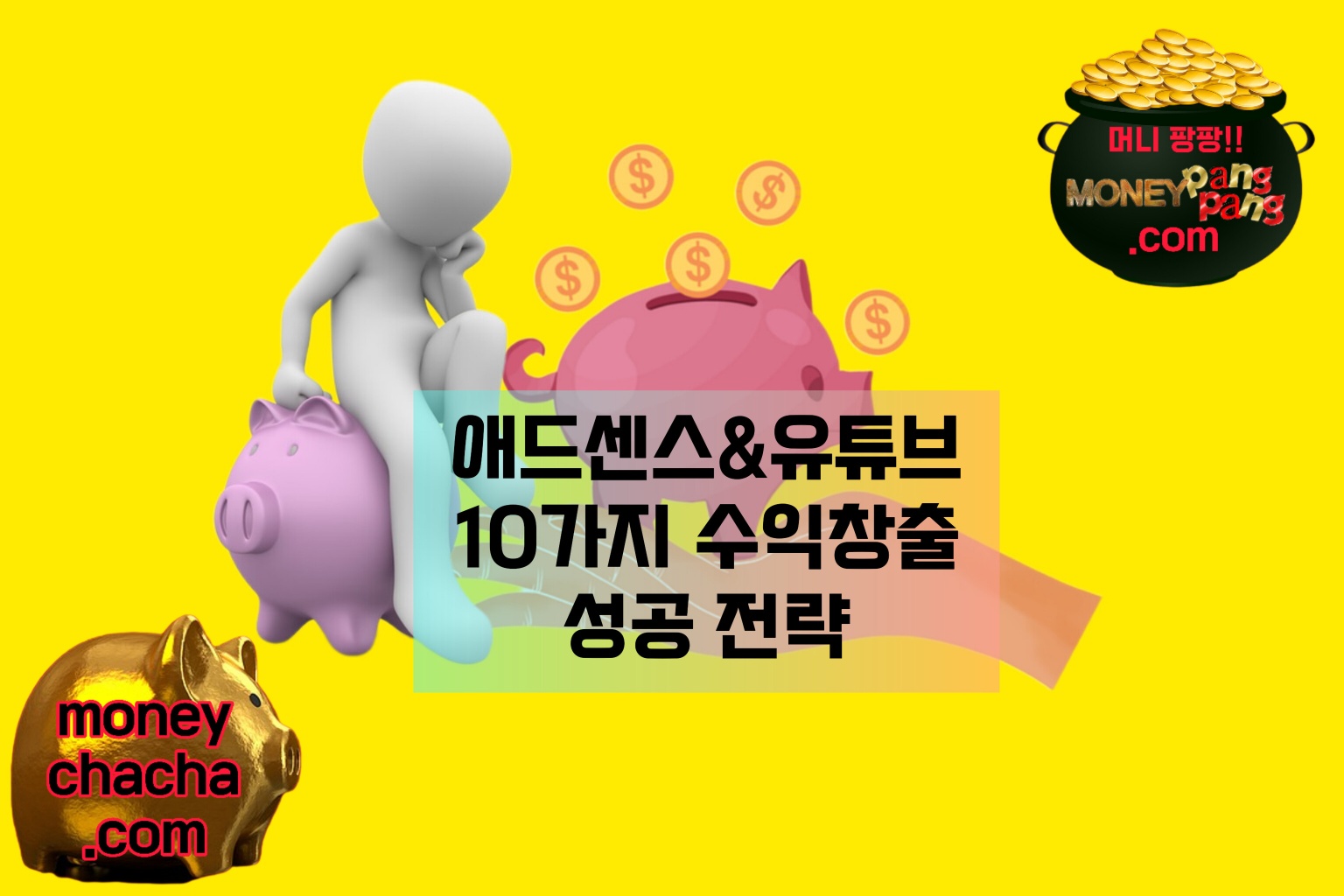 "애드센스 블로거와 유튜브 크리에이터를 위한 10가지 수익 창출 성공 전략