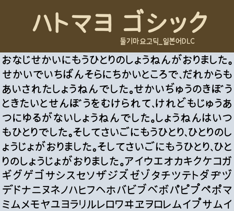 둘기마요고딕 서체. 일본어