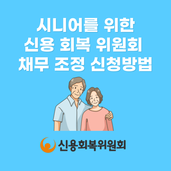신용 회복 위원회 채무 조정 신청방법(시니어를 위한)