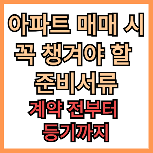 아파트 매매 시 꼭 챙겨야 할 준비서류