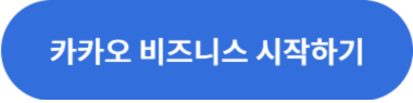 카카오 비즈니스 시작하기