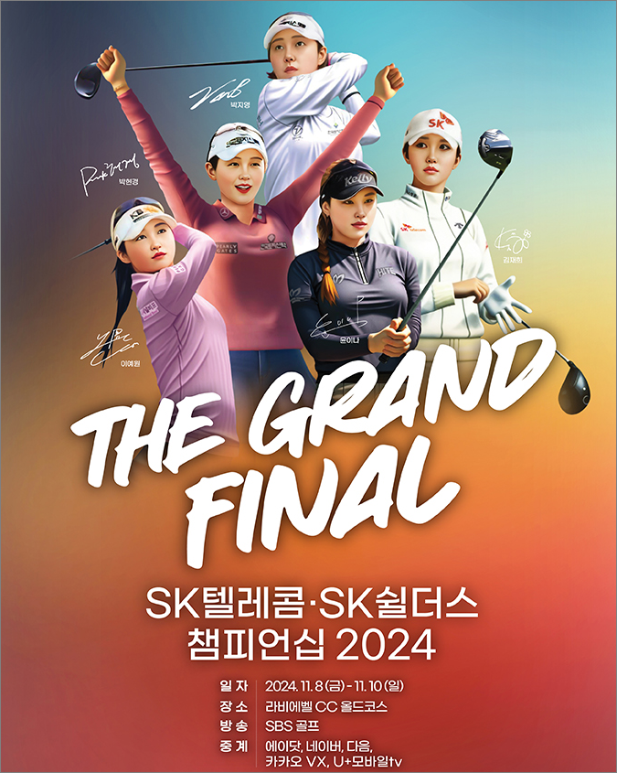 2024년 SK텔레콤 SK쉴더스 챔피언십