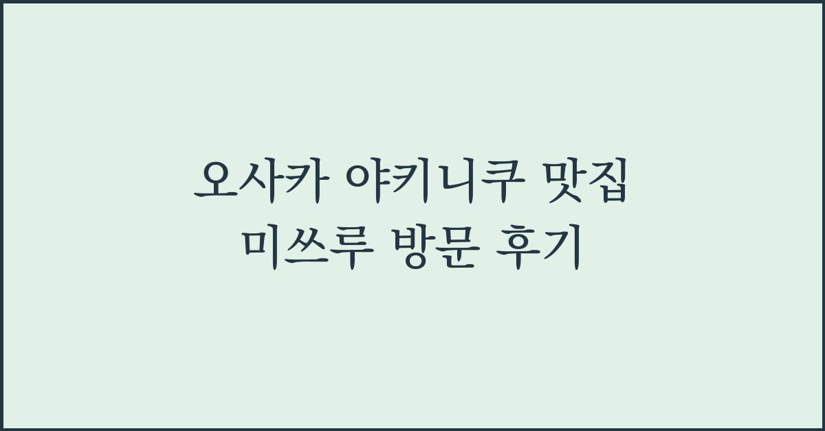 오사카 야키니쿠 맛집 미쓰루 방문 후기  