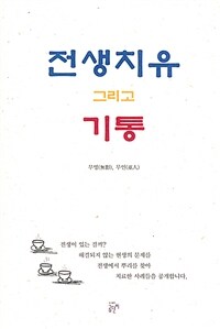 전생치유 그리고 기통